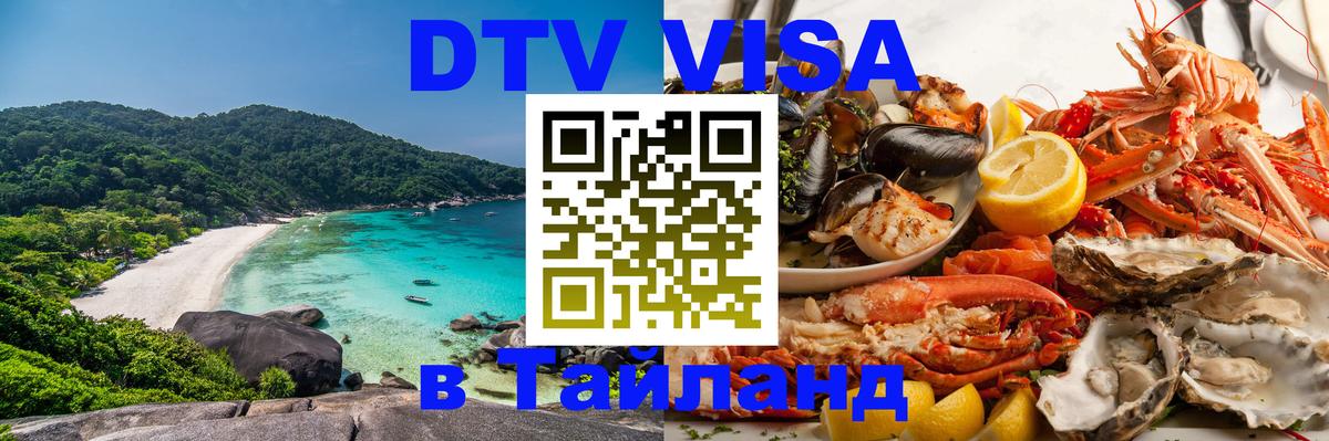 Купить DTV визу в Таиланд Рига 