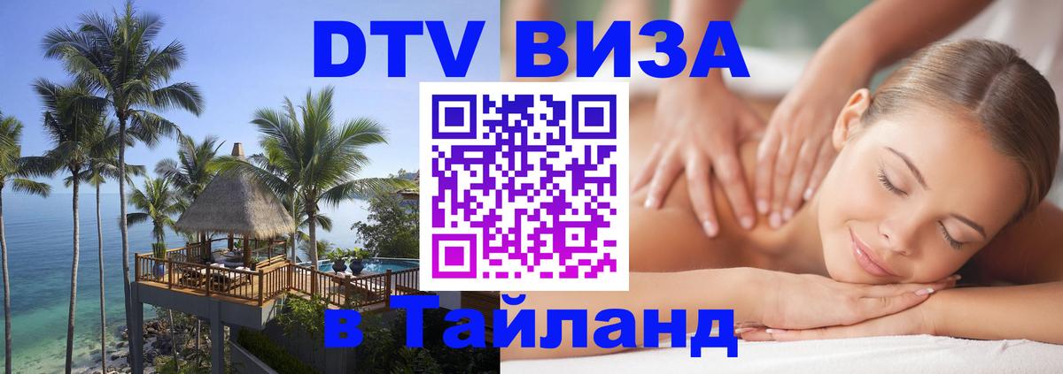 Destination Thailand Visa (DTV виза) Рига 